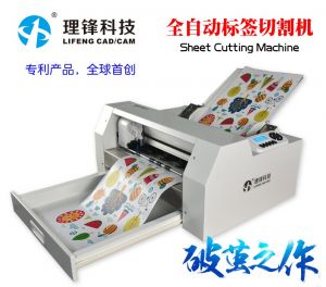 理鋒牌A3+全自動(dòng)切割機(jī)自動(dòng)進(jìn)紙不干膠刻字機(jī)標(biāo)簽數(shù)碼伺服模切機(jī)