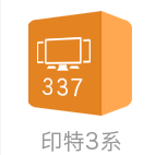 印特337旗艦版
