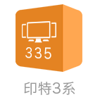 印特335專業(yè)版