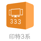 印特333標(biāo)準(zhǔn)版