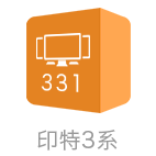 印特331普及版