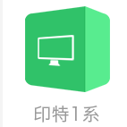 印特1系標(biāo)準(zhǔn)版