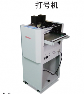 德默33N打號機(jī)