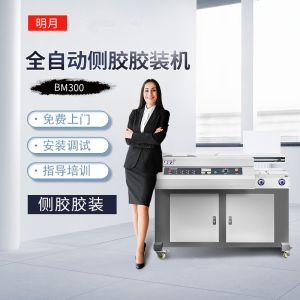 明月BM300側(cè)膠無線膠裝機(jī)