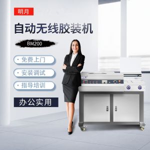 明月BM200膠裝機(jī)
